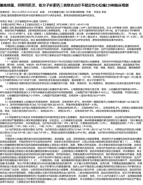 氯吡格雷、拜阿司匹灵、低分子肝素钙三者联合治疗不稳定性心绞痛