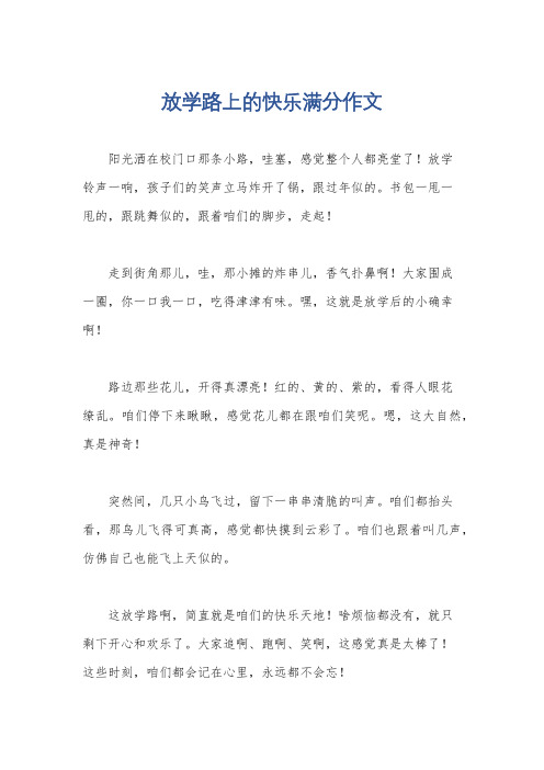 放学路上的快乐满分作文