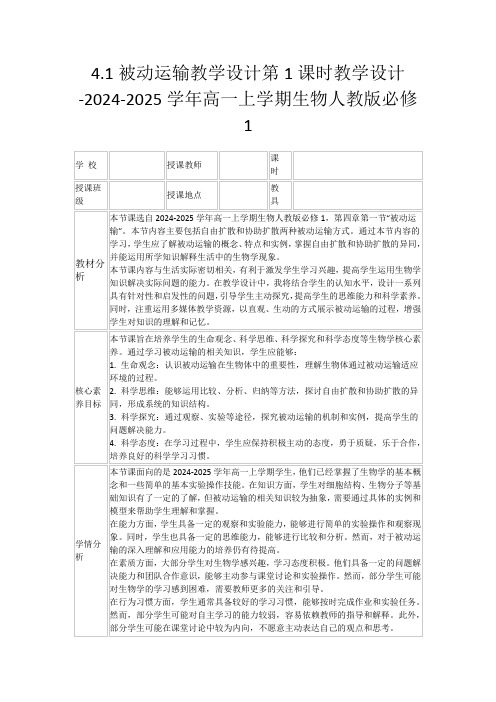 4.1被动运输教学设计第1课时教学设计-2024-2025学年高一上学期生物人教版必修1