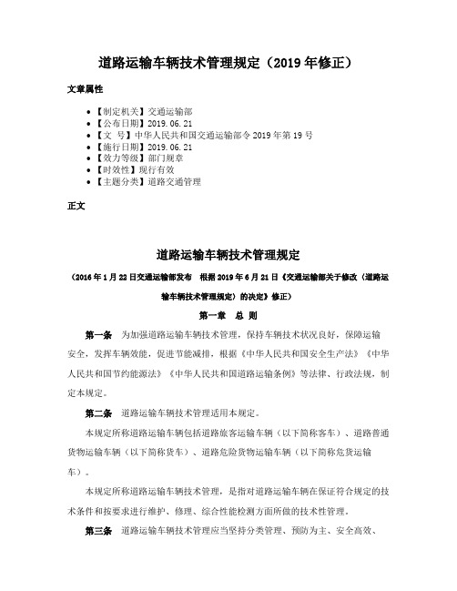 道路运输车辆技术管理规定(2019年修正)