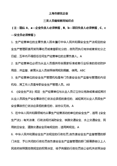 建筑施工企业三类人员继续教育知识点(ABC三证)