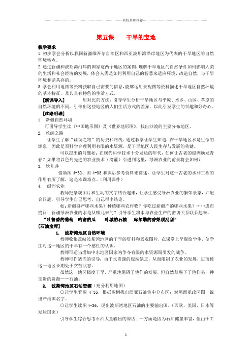 七年级历史与社会上册 第三单元 各具特色的区域生活 第五课 干旱的宝地名师名师教案1 人教版