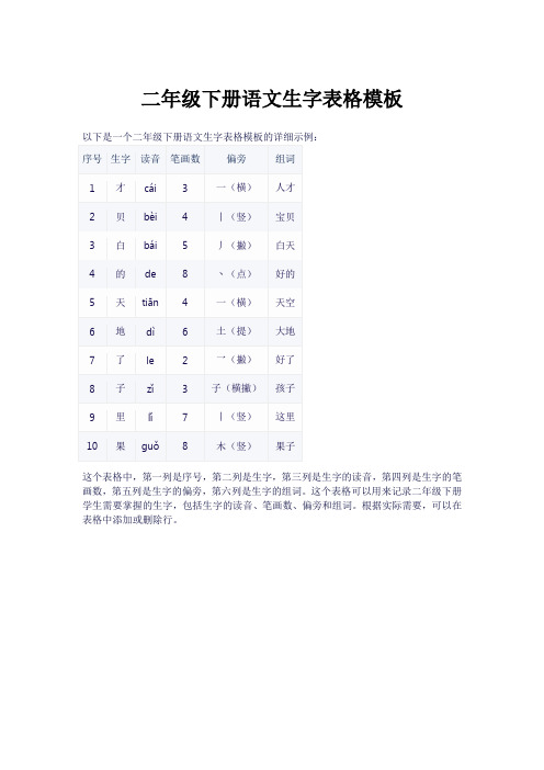 二年级下语文生字表字帖