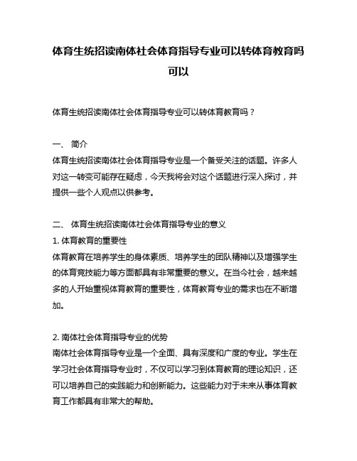 体育生统招读南体社会体育指导专业可以转体育教育吗可以