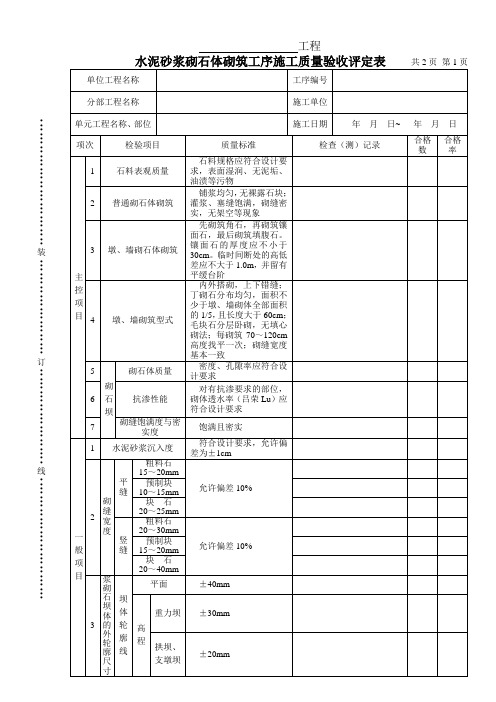 水泥砂浆砌石体砌筑工序施工质量验收评定表