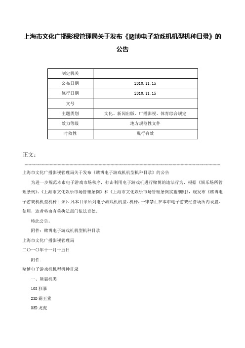 上海市文化广播影视管理局关于发布《赌博电子游戏机机型机种目录》的公告-