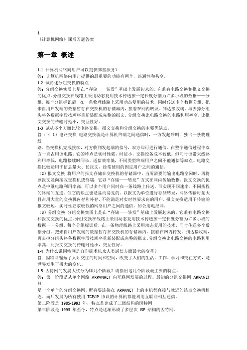 《计算机网络》课后习题答案