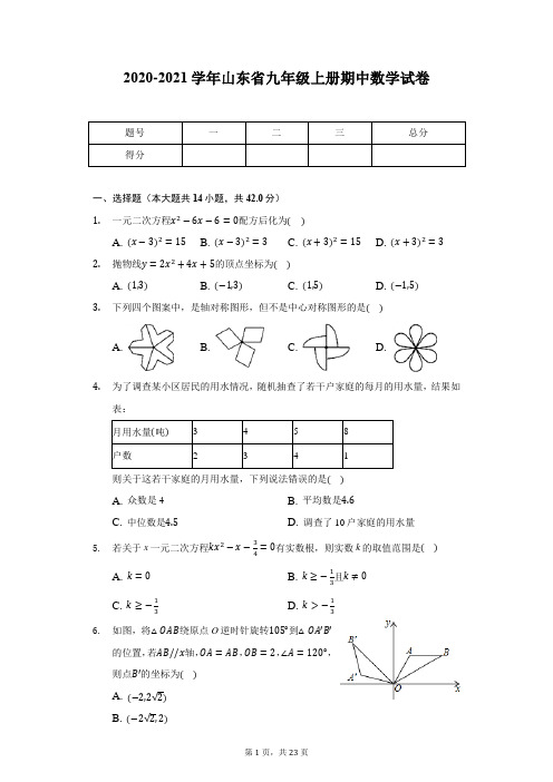 2020-2021学年山东省九年级上册期中数学试卷