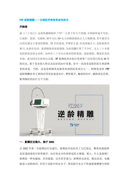 FRF逆龄精雕——全球医学美容革命性技术