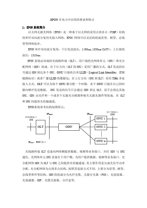 EPON在电力中应用的要求和特点