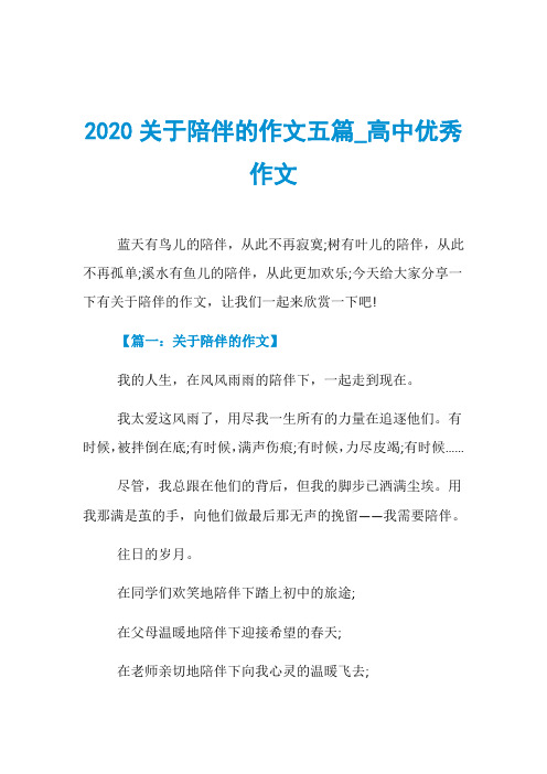 2020关于陪伴的作文五篇_高中优秀作文