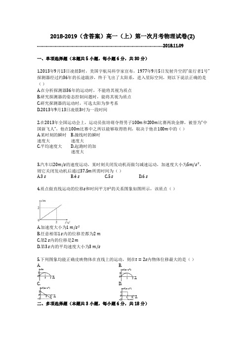 2018-2019(含答案)高一(上)第一次月考物理试卷 (2)