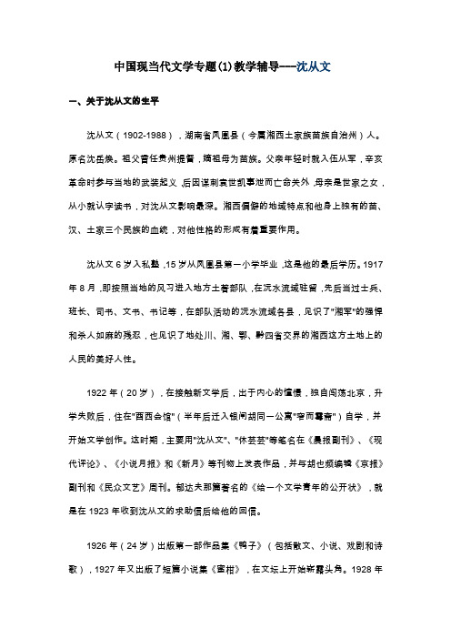 中国现当代文学专题(1)教学辅导---沈从文