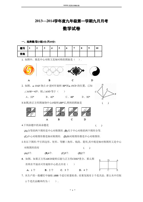 2013—2014学年度九年级第一学期九月月考数学试卷