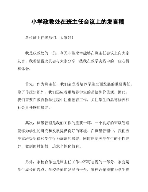 小学政教处在班主任会议上的发言稿