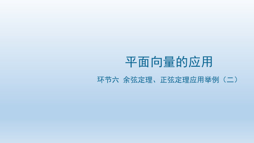 高一下学期数学人教A版必修第二册余弦定理、正弦定理应用举例(二)课件