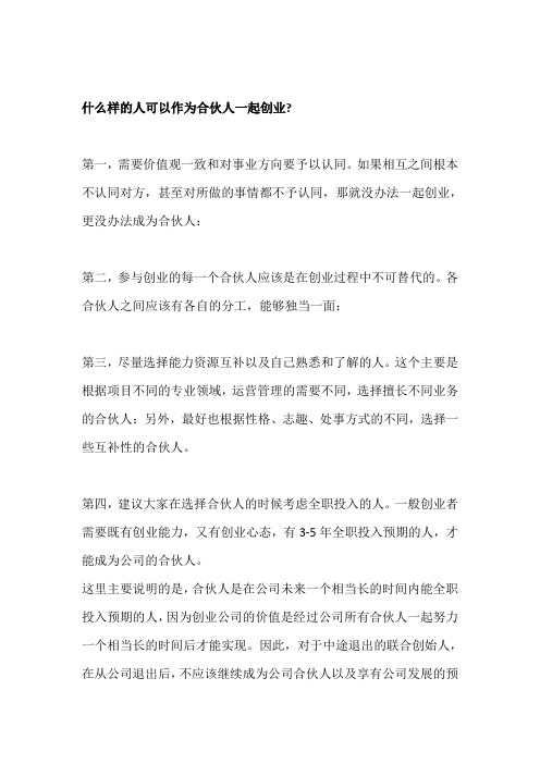 什么样的人可以作为合伙人一起创业