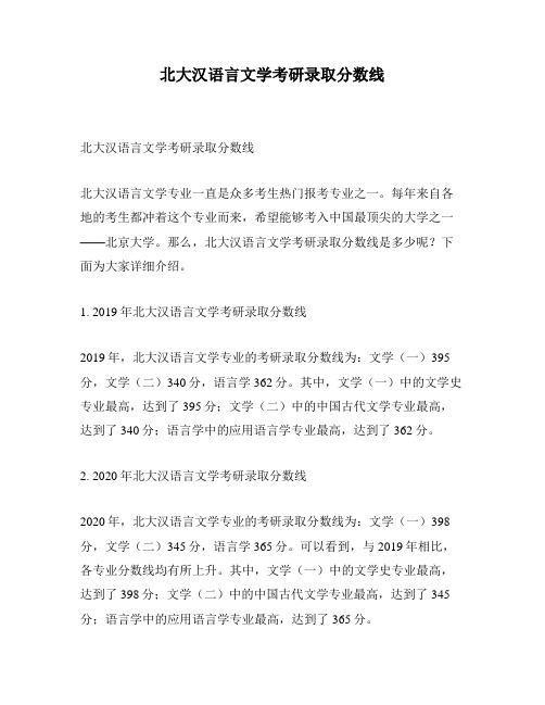 北大汉语言文学考研录取分数线