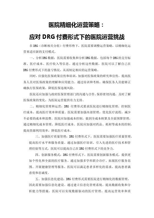 医院精细化运营策略：应对DRG付费形式下的医院运营挑战