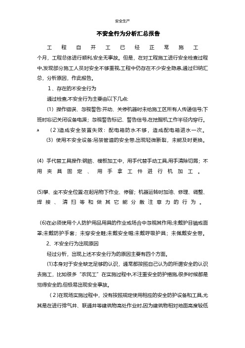 不安全行为分析汇总报告安全管理台账安全生产规范化企业管理安全制度应急预案