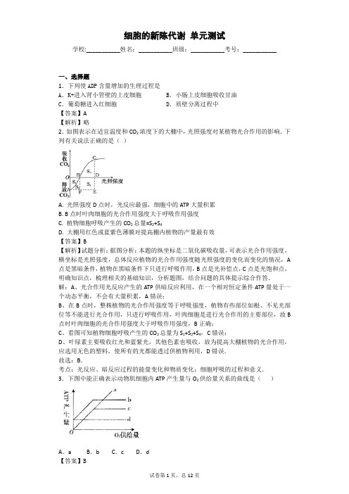 中图版 细胞的新陈代谢 单元测试