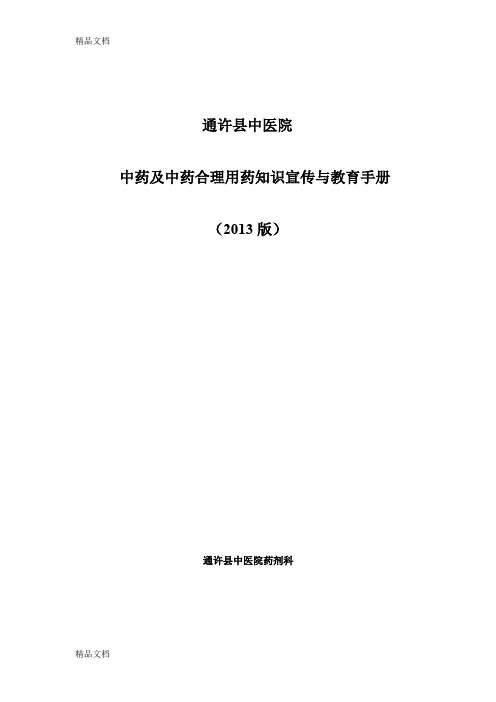 最新中药及中药合理用药知识宣传与教育手册