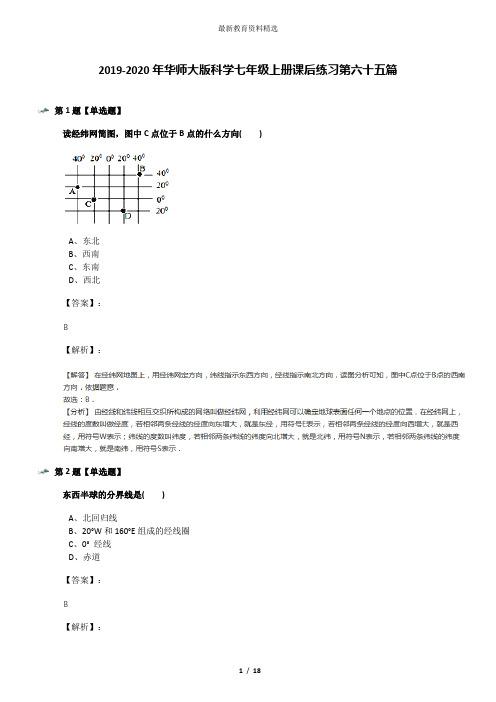 2019-2020年华师大版科学七年级上册课后练习第六十五篇