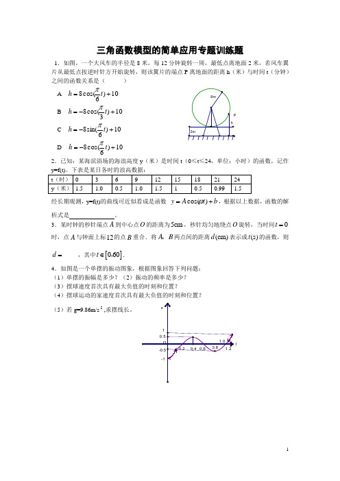 高一三角同步练习9(三角函数模型的简单应用)