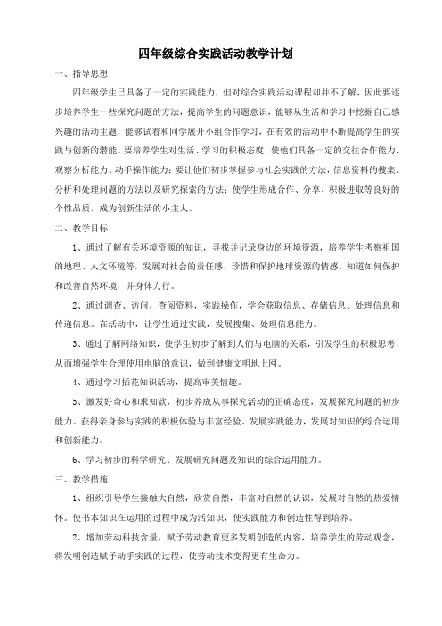 陕师大版四年级综合实践活动下册教学计划