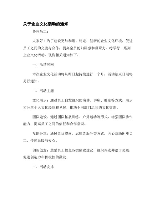 关于企业文化活动的通知