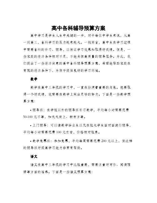 高中各科辅导预算方案