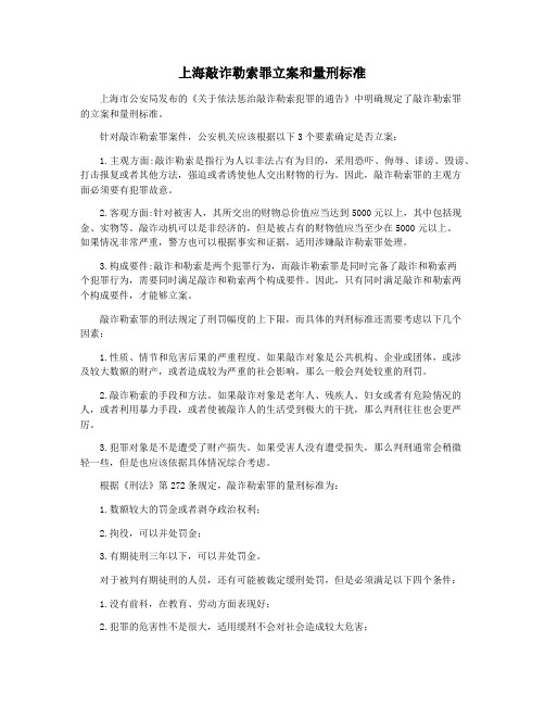 上海敲诈勒索罪立案和量刑标准