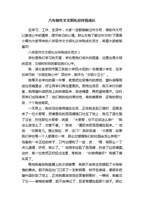 八年级作文文明礼仪伴我成长