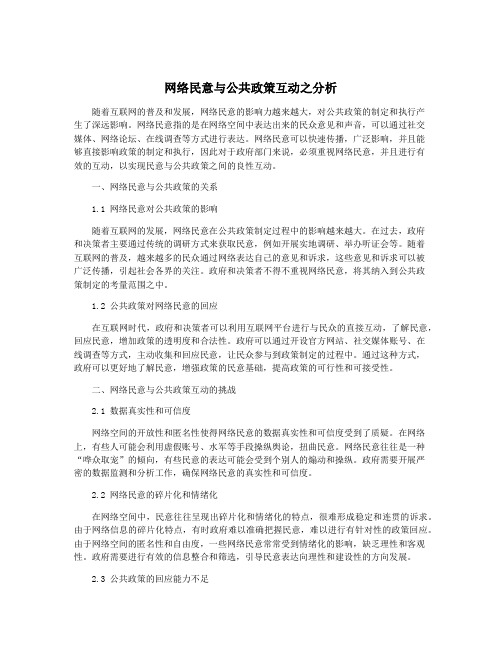 网络民意与公共政策互动之分析