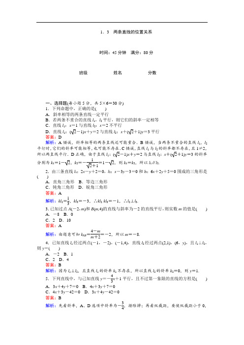 高中北师大版数学必修2(45分钟课时作业与单元测试卷)：第2章1.3 两条直线的位置关系 Word版含解析