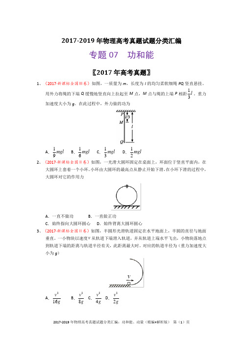 2017-2019年物理高考真题试题分类汇编：功和能、动量(精编+解析版)