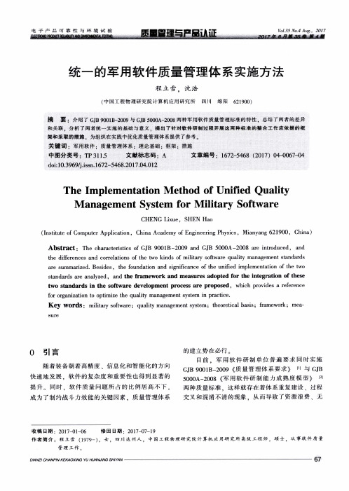 统一的军用软件质量管理体系实施方法