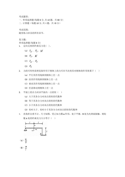 《建筑力学》考试题型及答案