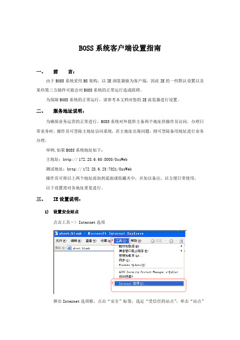 BOSS系统客户端设置指南