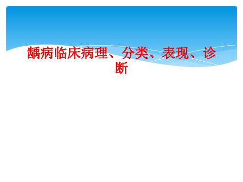 龋病临床病理、分类、表现、诊断