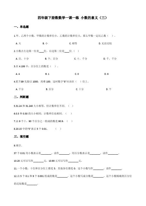 北师大版数学4年级下册 第1单元(小数的意义和加减法)一课一练1 小数的意义(三)(含答案)