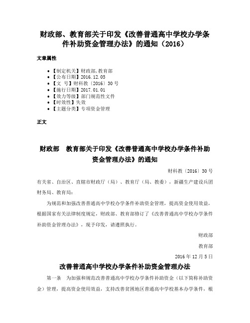 财政部、教育部关于印发《改善普通高中学校办学条件补助资金管理办法》的通知（2016）