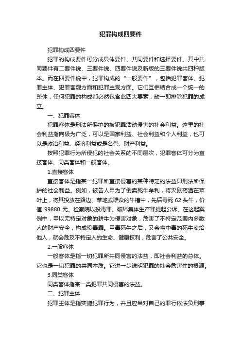 犯罪构成四要件