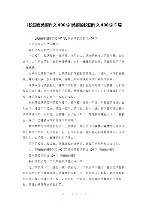 [校园真美丽作文400字]美丽的校园作文400字5篇