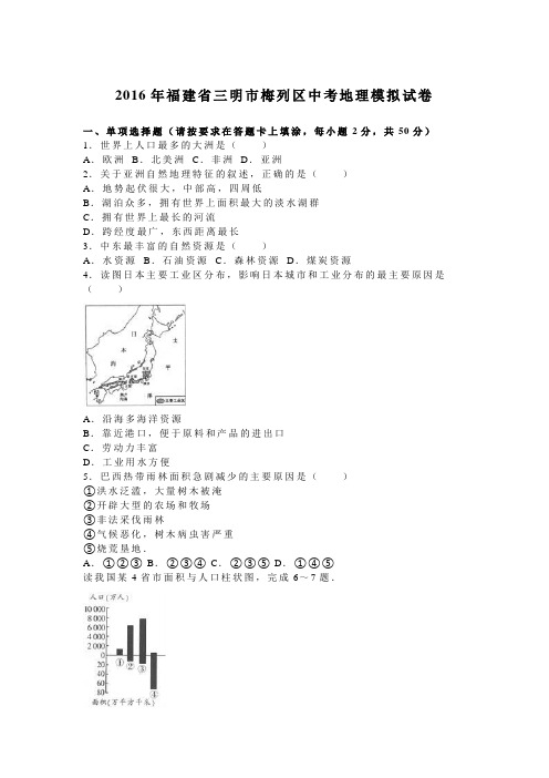 2016年福建省三明市梅列区中考地理模拟试卷(解析版)