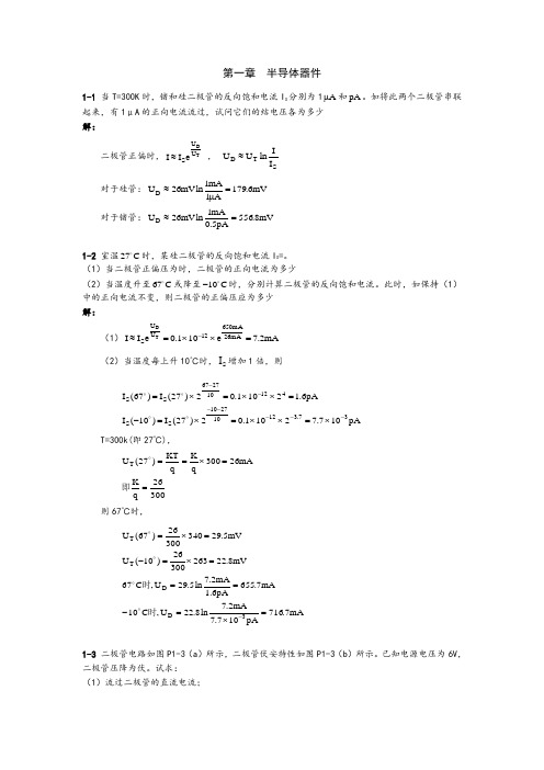 模拟电子技术基础习题及答案(清华大学出版社)