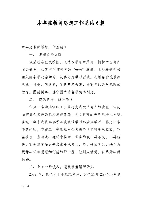 本年度教师思想工作总结6篇