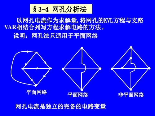 网孔分析法