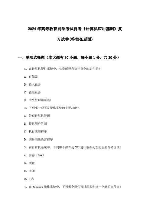 2024年高等教育自学考试自考《计算机应用基础》试卷及答案指导