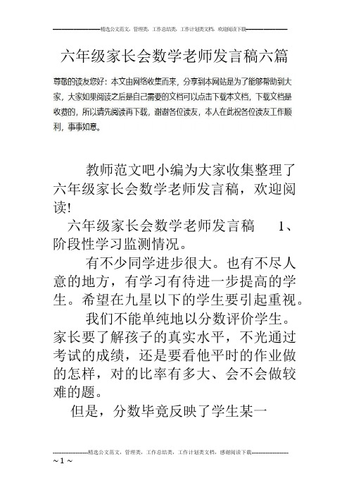 六年级家长会数学老师发言稿六篇(可编辑修改word版)